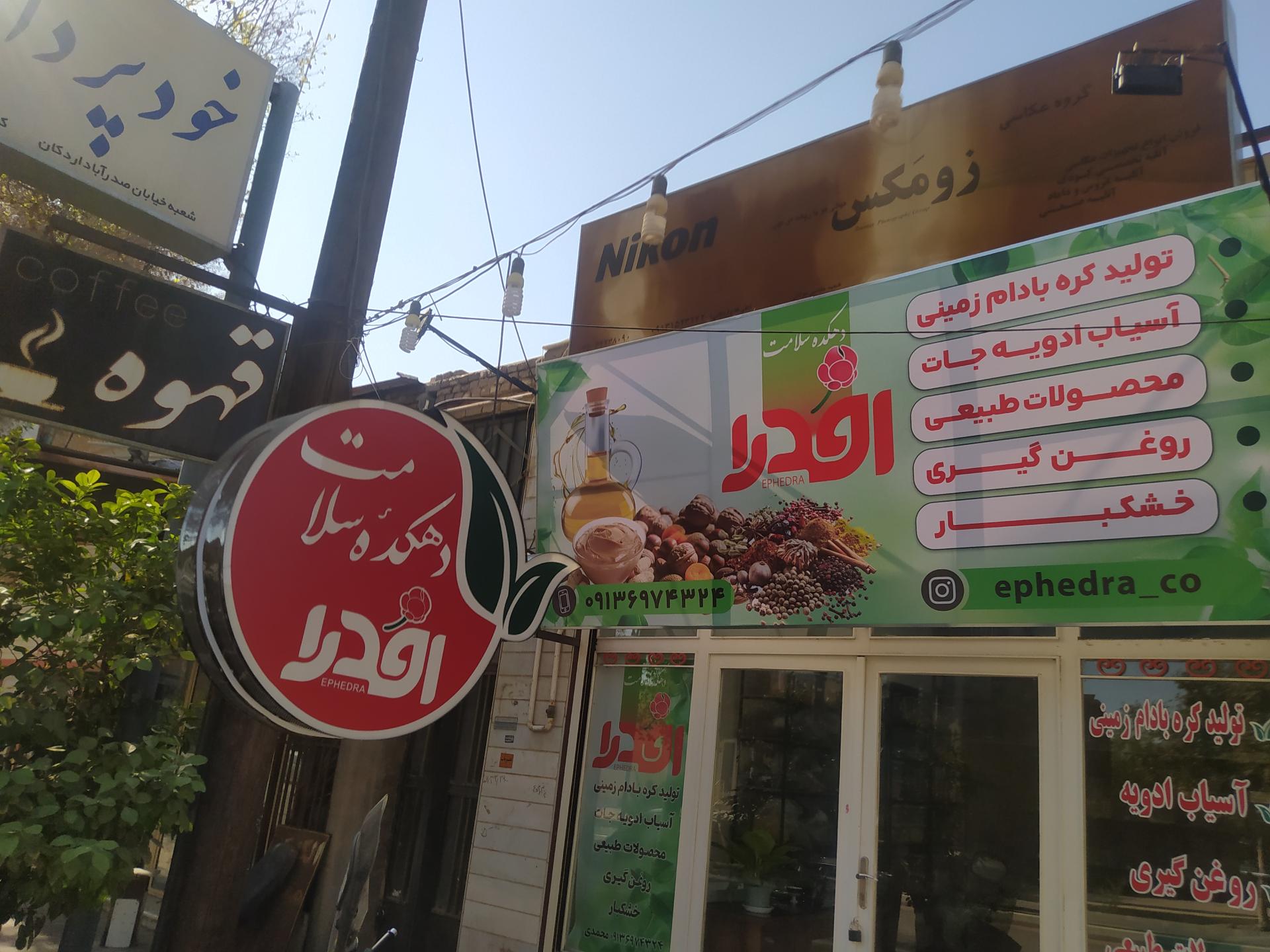 عکس دهکده سلامت اِفدِرا