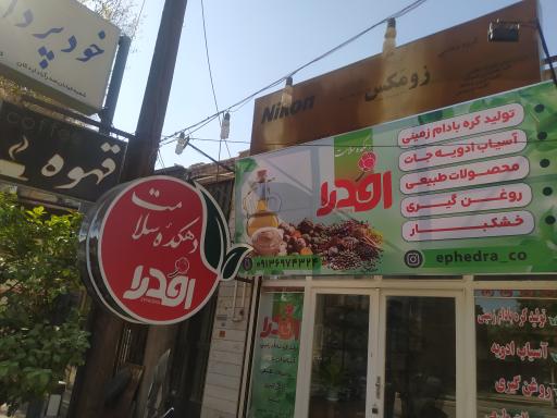 عکس دهکده سلامت اِفدِرا