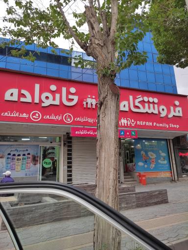 عکس فروشگاه رفاه خانواده