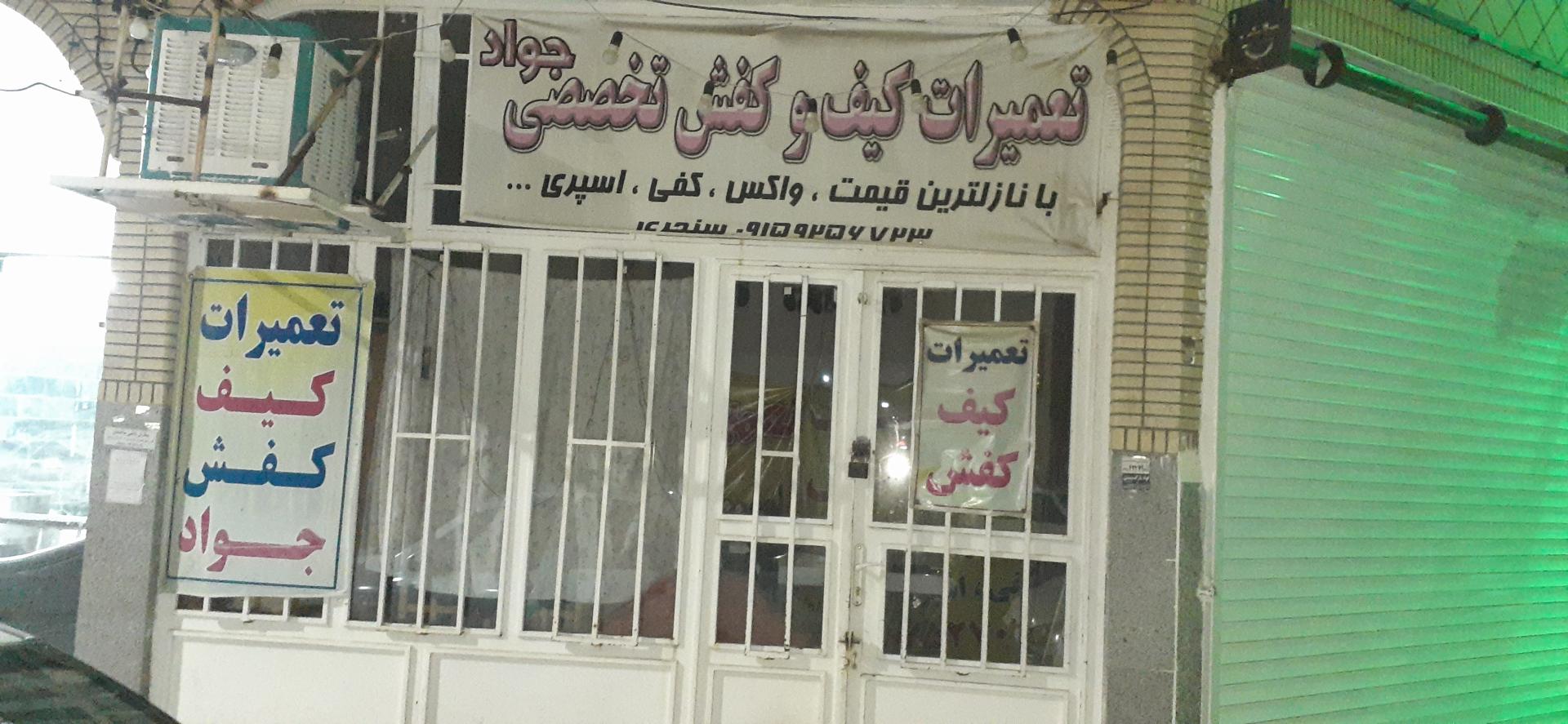 عکس تعمیر کیف و کفش جواد