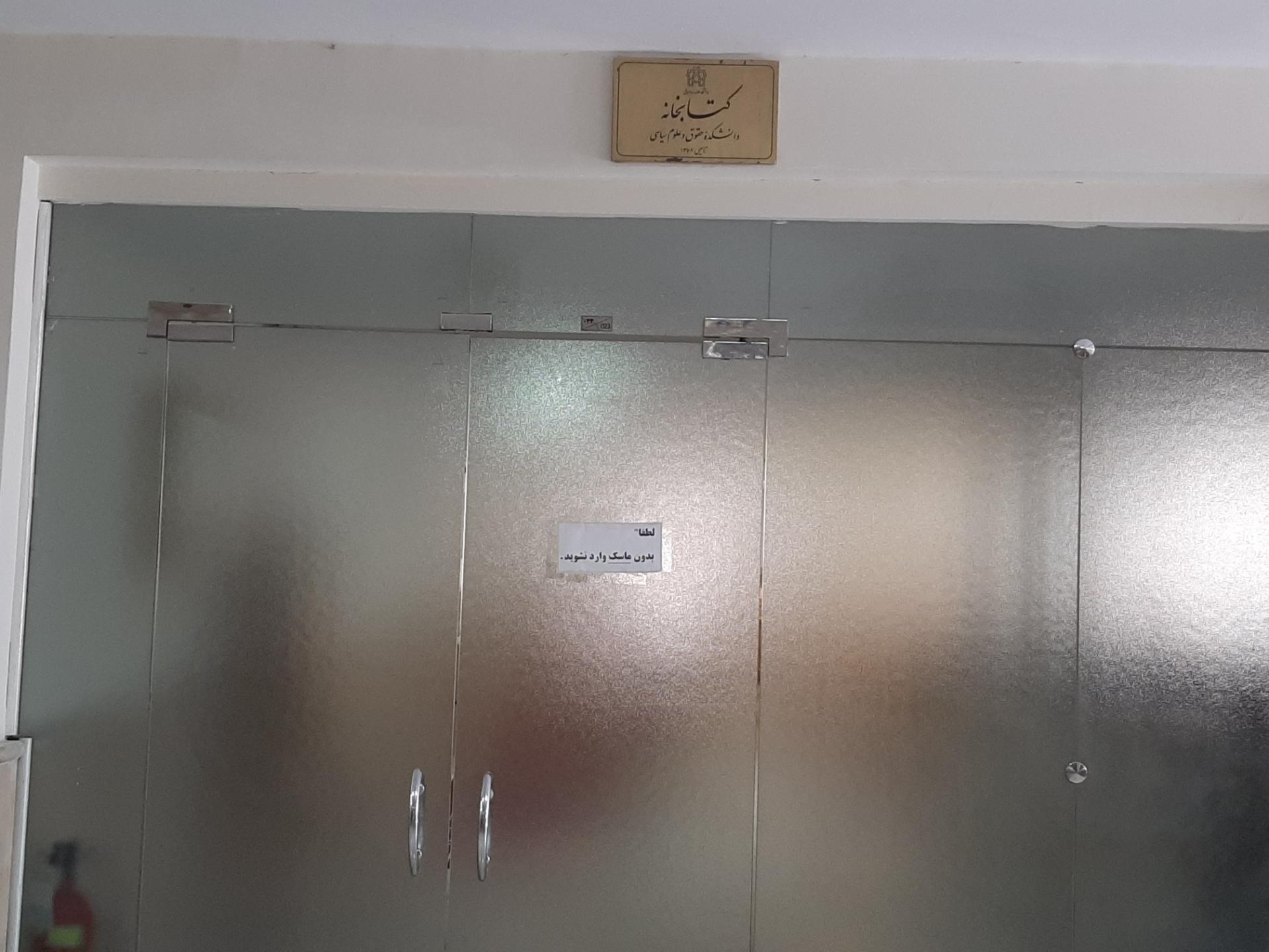 عکس کتابخانه دانشکده حقوق و علوم سیاسی