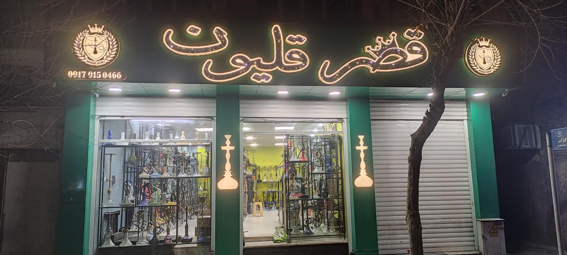 عکس قصر قلیون