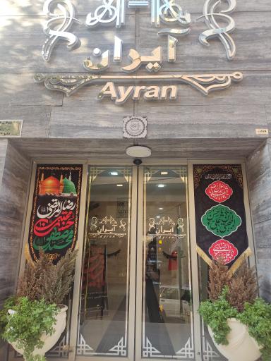 عکس هتل آیران