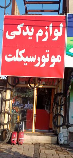 لوازم یدکی موتورسیکلت مرتضی