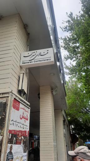 عکس قنادی نسترن