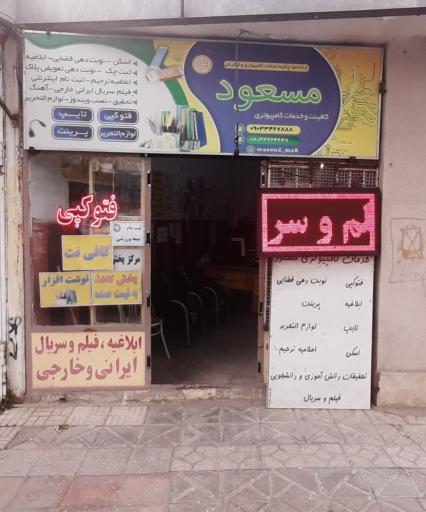 عکس کافی نت و خدمات کامپیوتری مسعود