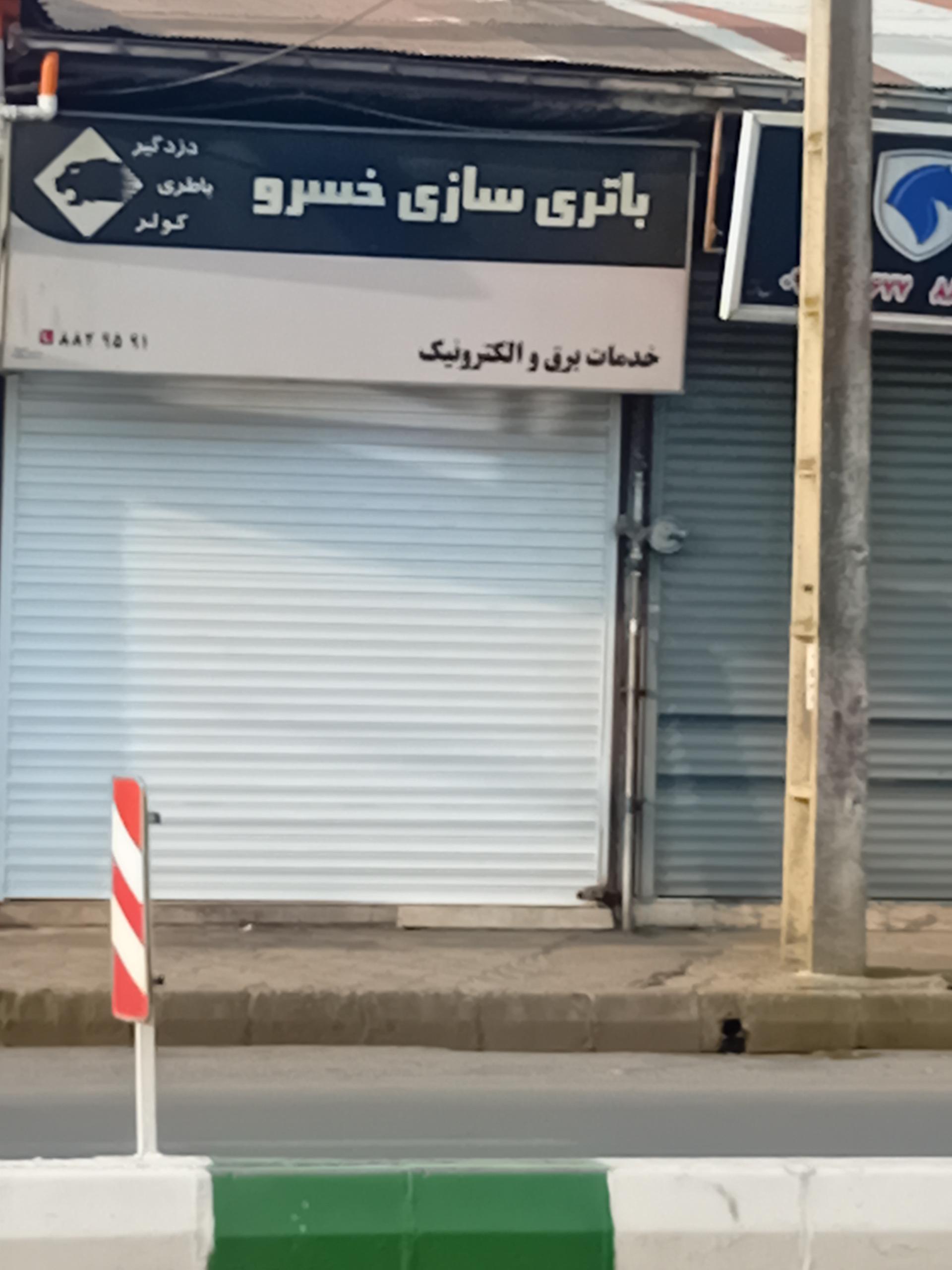 عکس باتری سازی خسرو