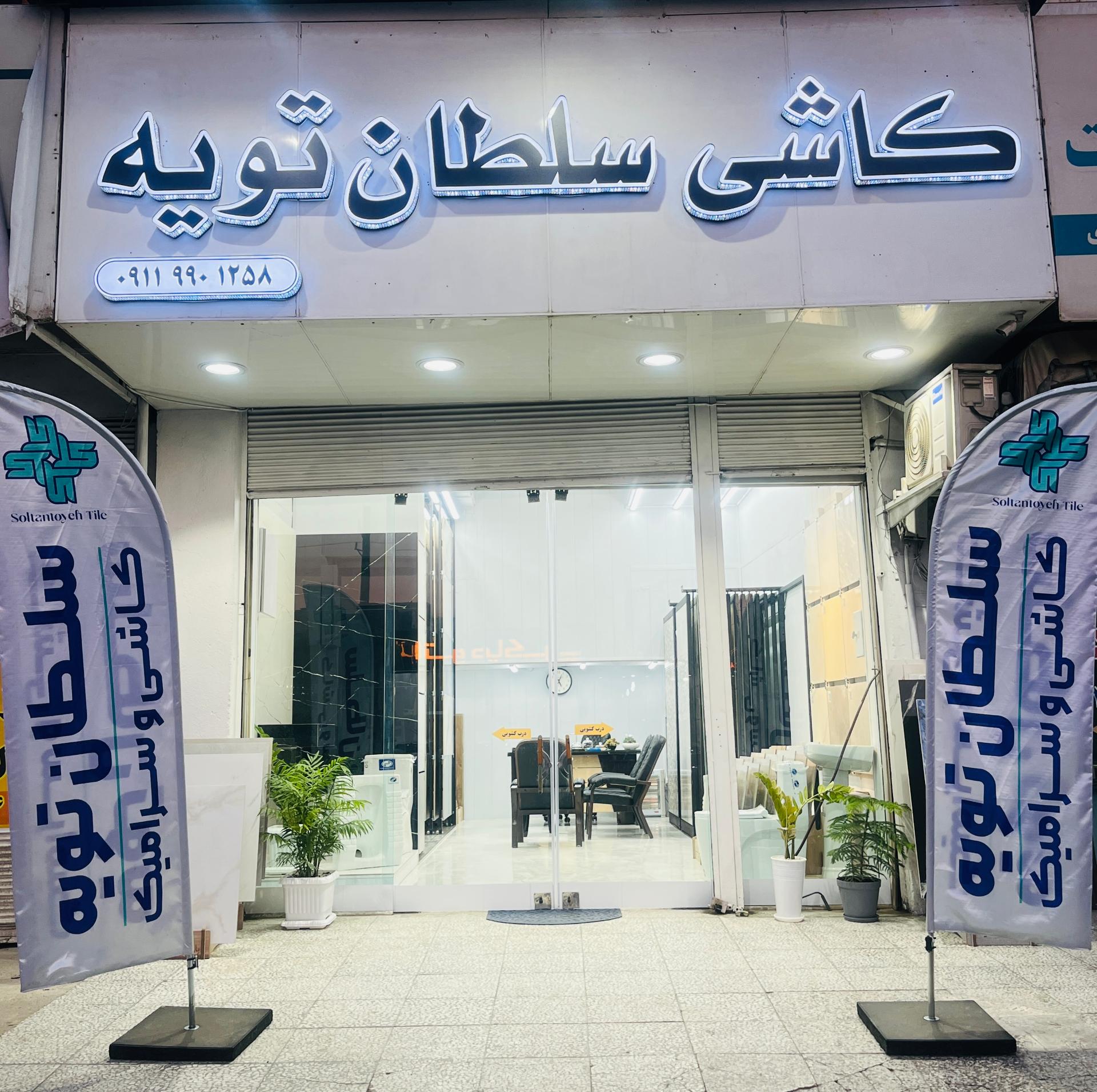 عکس کاشی و سرامیک سلطان تویه