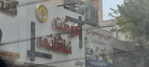 عکس سوپر گوشت کاشانی