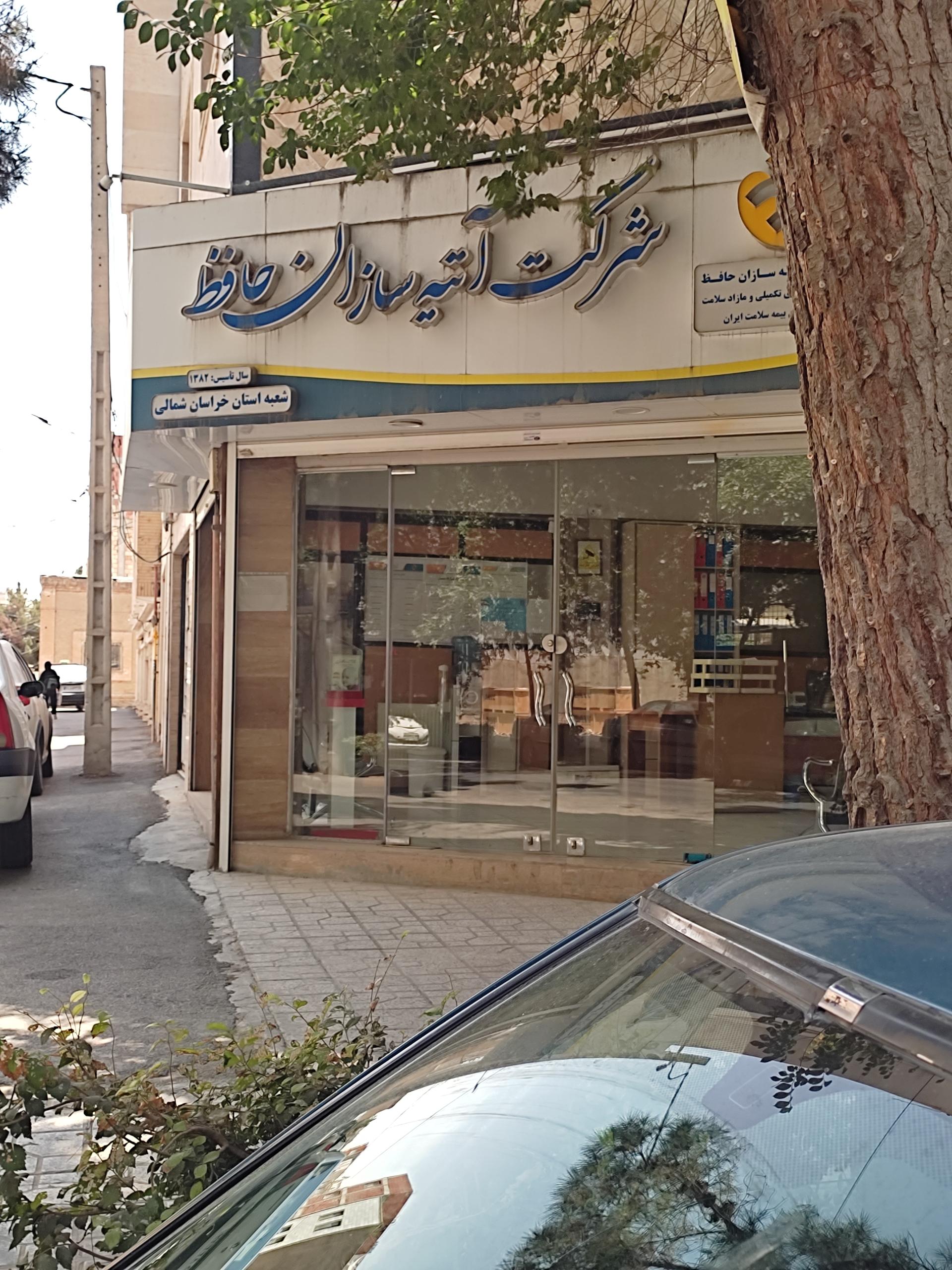 عکس بیمه آتیه سازان حافظ