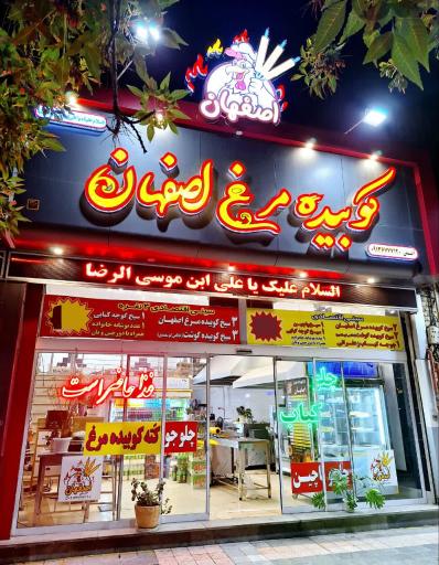 عکس کباب کوبیده مرغ و بریونی اصفهان