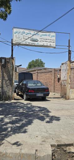 عکس تعمیرگاه ماشین استاد رضا