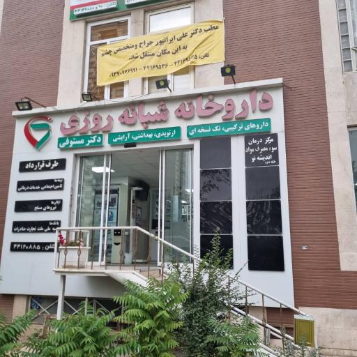 عکس دکتر علی ایرانپور (جراح و متخصص بیماری‌های چشم)