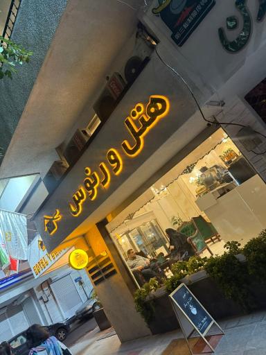 عکس هتل ورنوس