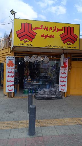 عکس لوازم یدکی دادخواه