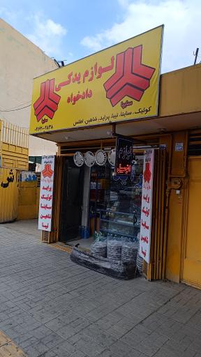 عکس لوازم یدکی دادخواه