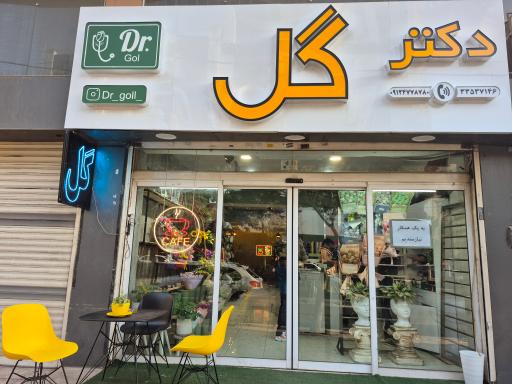 عکس کافه گل دکتر گل
