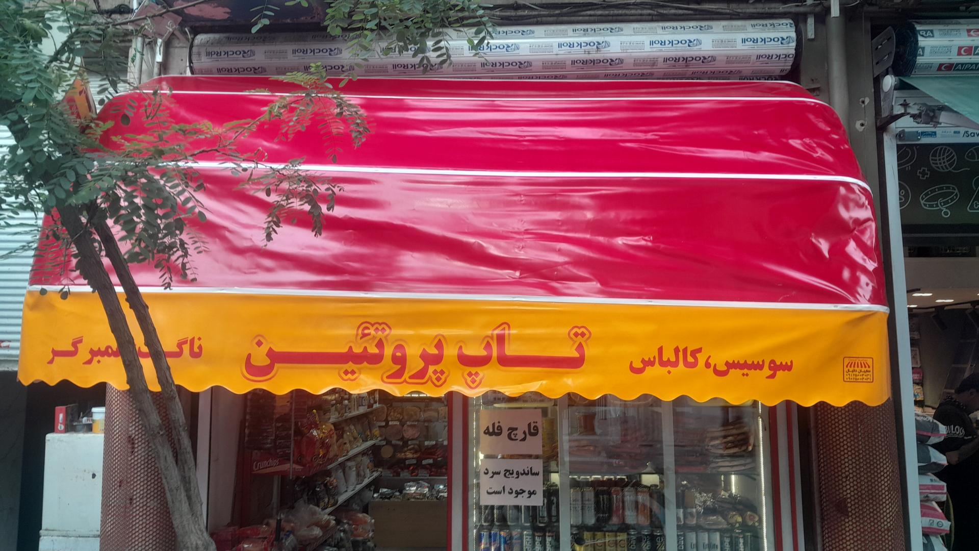 عکس تاپ پروتئین