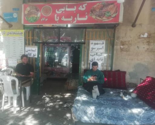 عکس مغازە کبابی ئاربابا