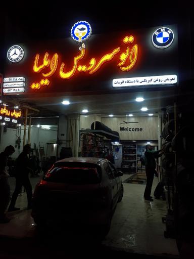 عکس اتو سرویس ایلیا