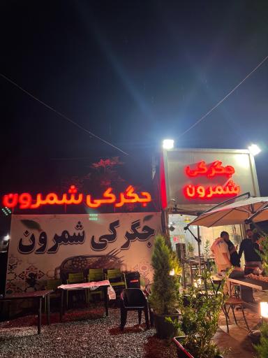 جگرکی شمرون