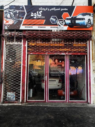 مجتمع تعمیرگاهی و فروشگاه کاوه 