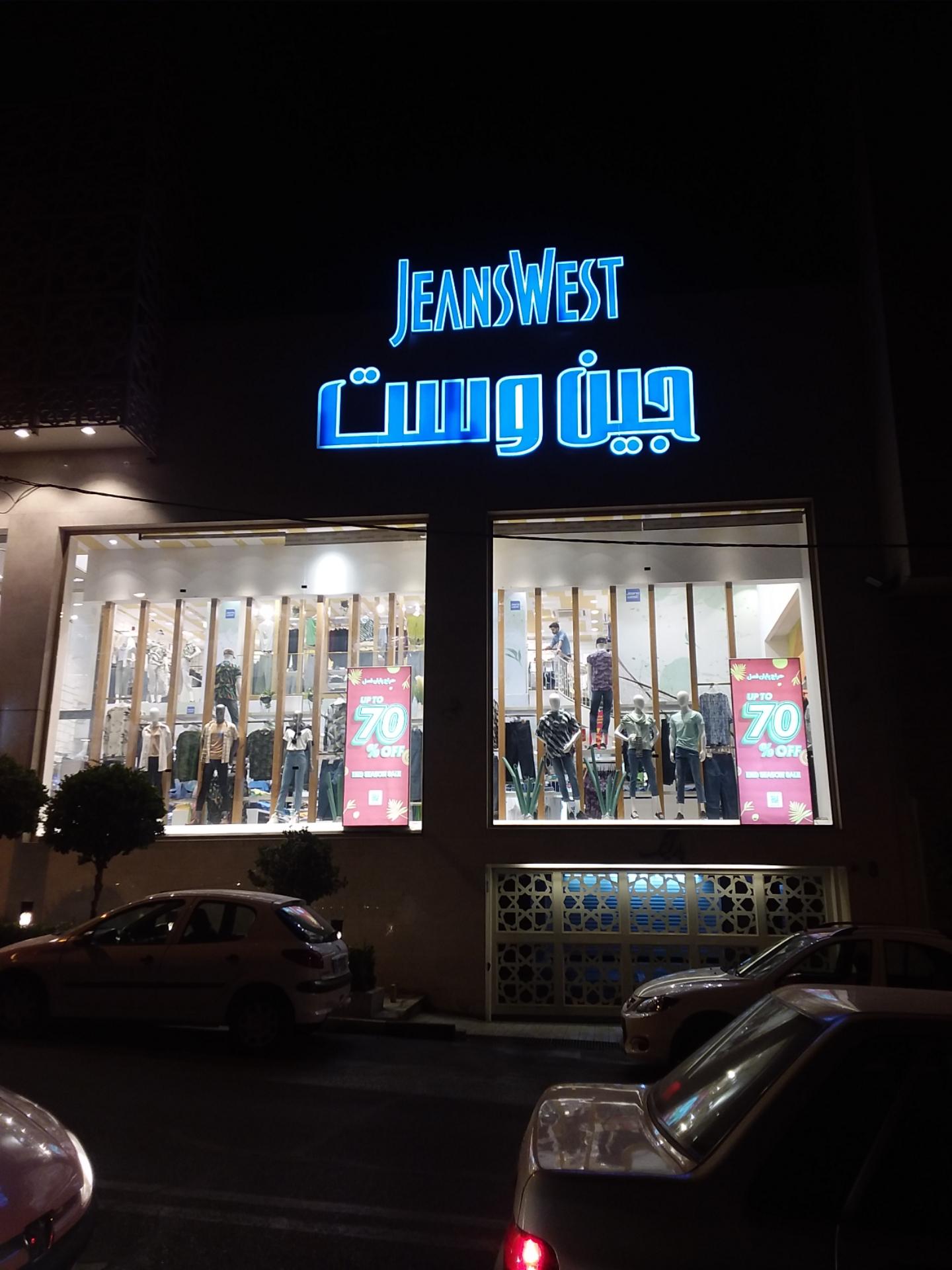 عکس جین وست شعبه پاسداران - ضرابخانه