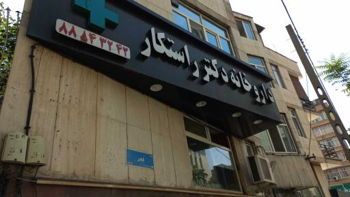 عکس داروخانه دکتر پریسا راستکار
