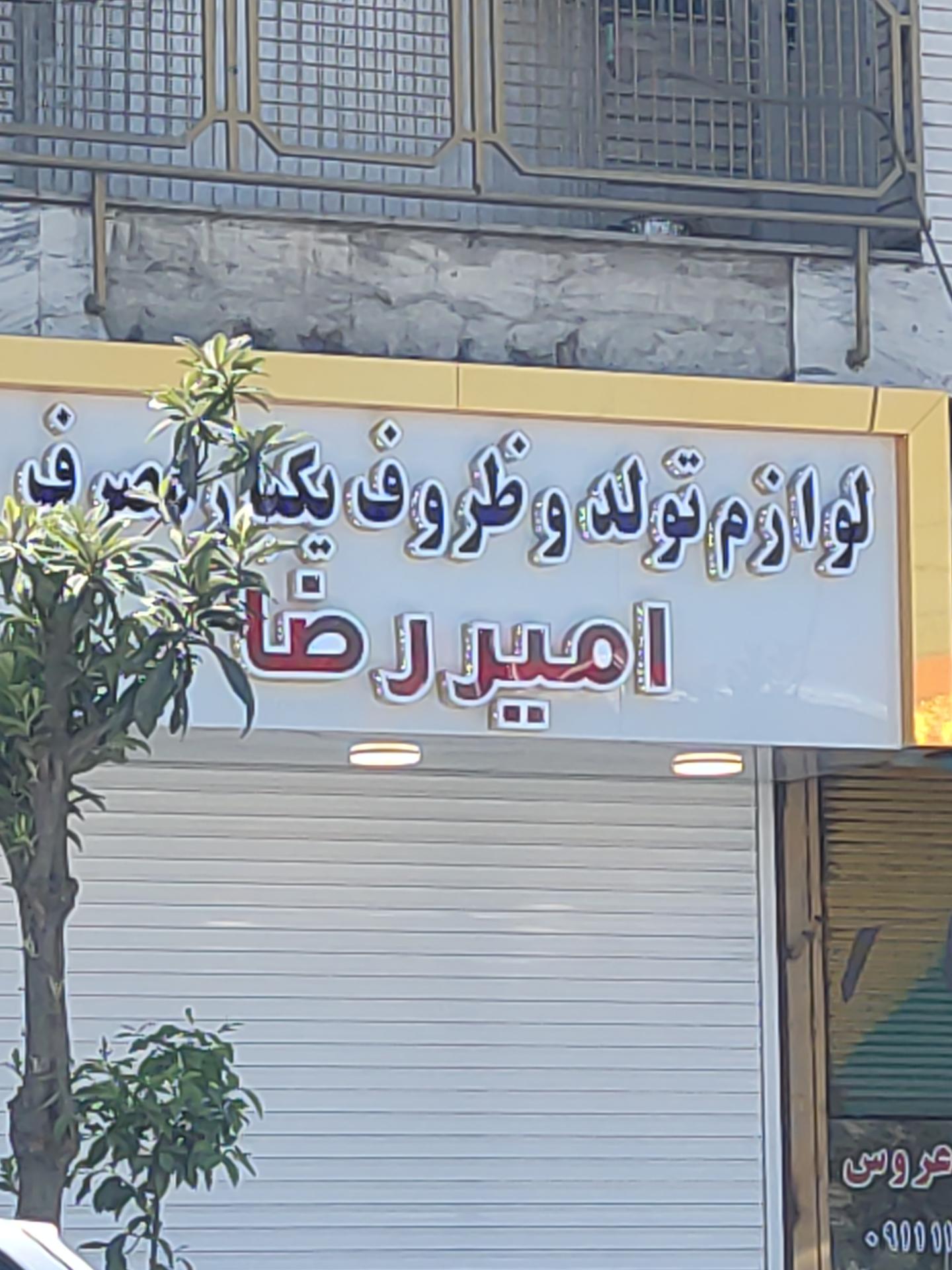 عکس ظروف یکبار مصرف امیر رضا