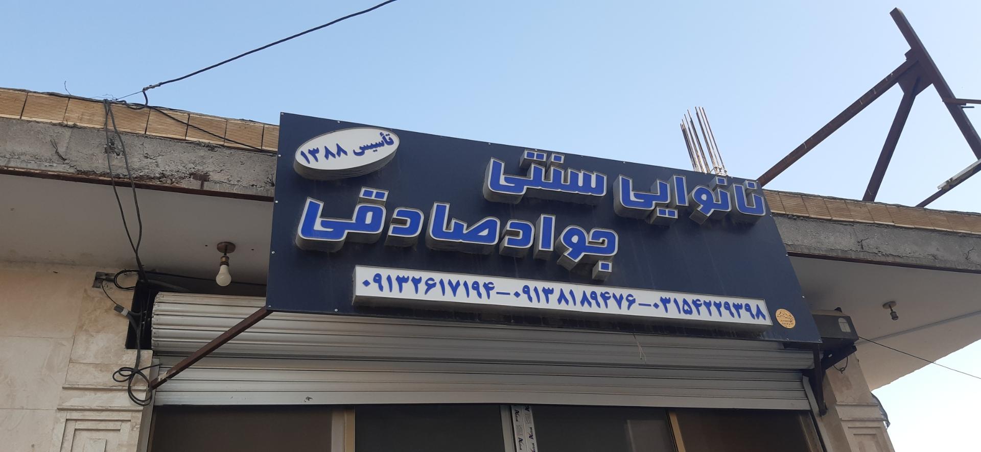 عکس نانوایی سنتی جواد صادقی