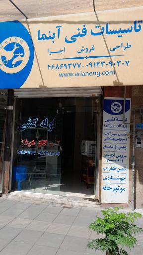 عکس تاسیسات فنی آبنما