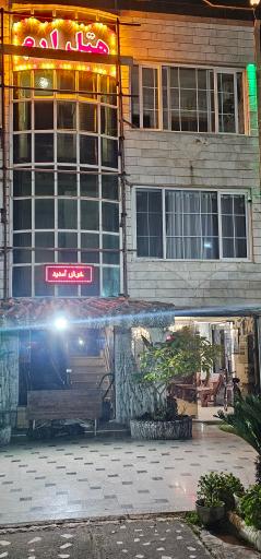 هتل آپارتمان ارم