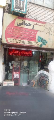 عکس تاسیسات رحمانی 