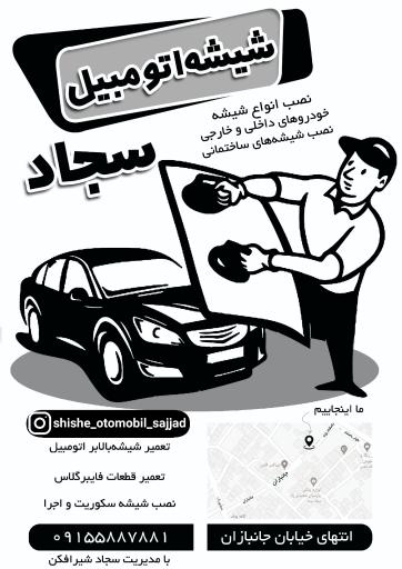 عکس شیشه اتومبیل سجاد 