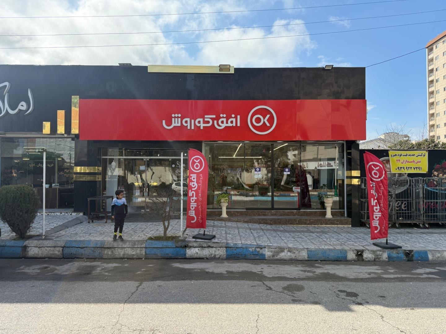 عکس افق کوروش (خیابان محبوبی)