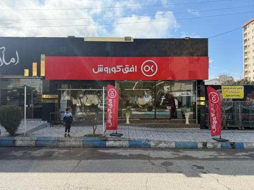 عکس افق کوروش (خیابان محبوبی)