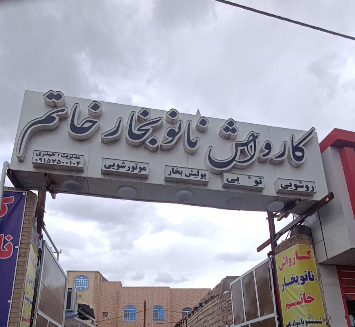 عکس کارواش نانو بخار خاتم 