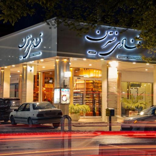 عکس قنادی نسترن