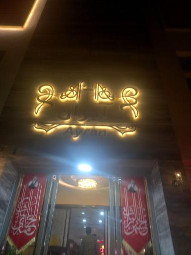 عکس هتل آیران
