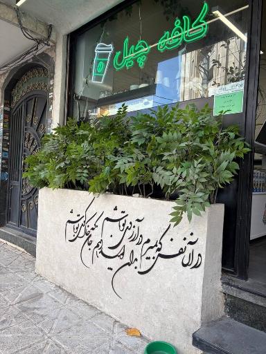 عکس کافه چیل