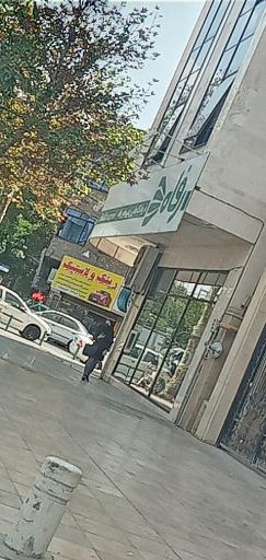 عکس فروشگاه رفاه