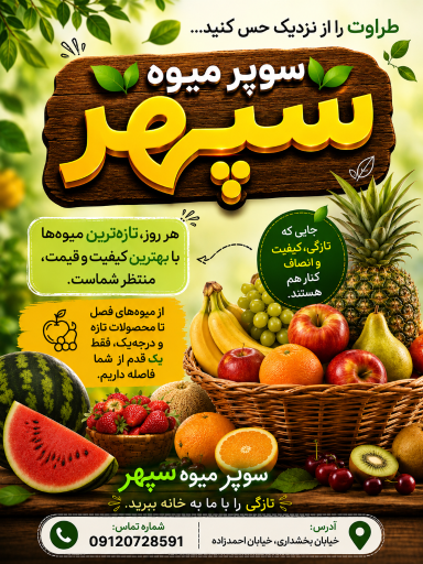 عکس میوه فروشی سپهر