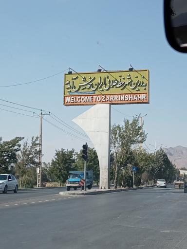 عکس زرین شهر