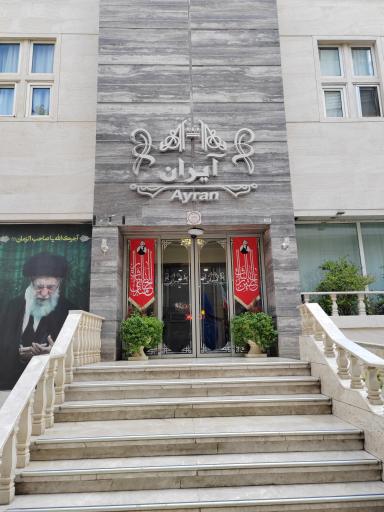 عکس هتل آیران