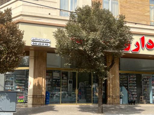 عکس داروخانه دکتر لیدا راستگو