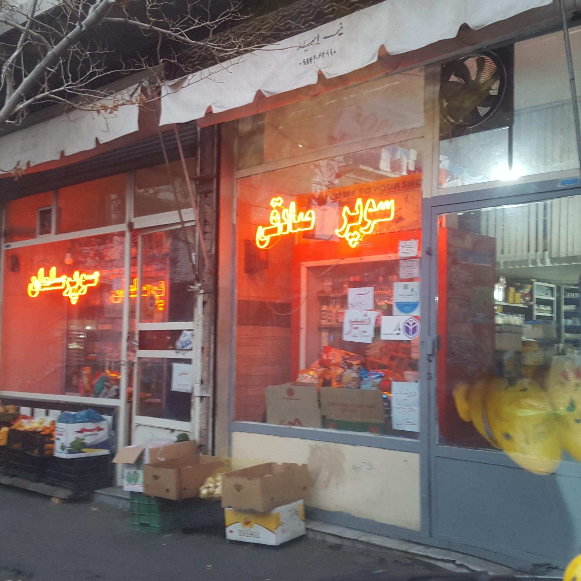 عکس سوپرمارکت صادقی