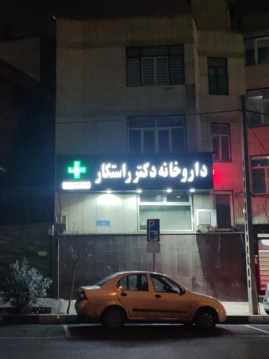عکس داروخانه دکتر پریسا راستکار