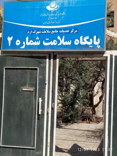 پایگاه سلامت شماره ۲