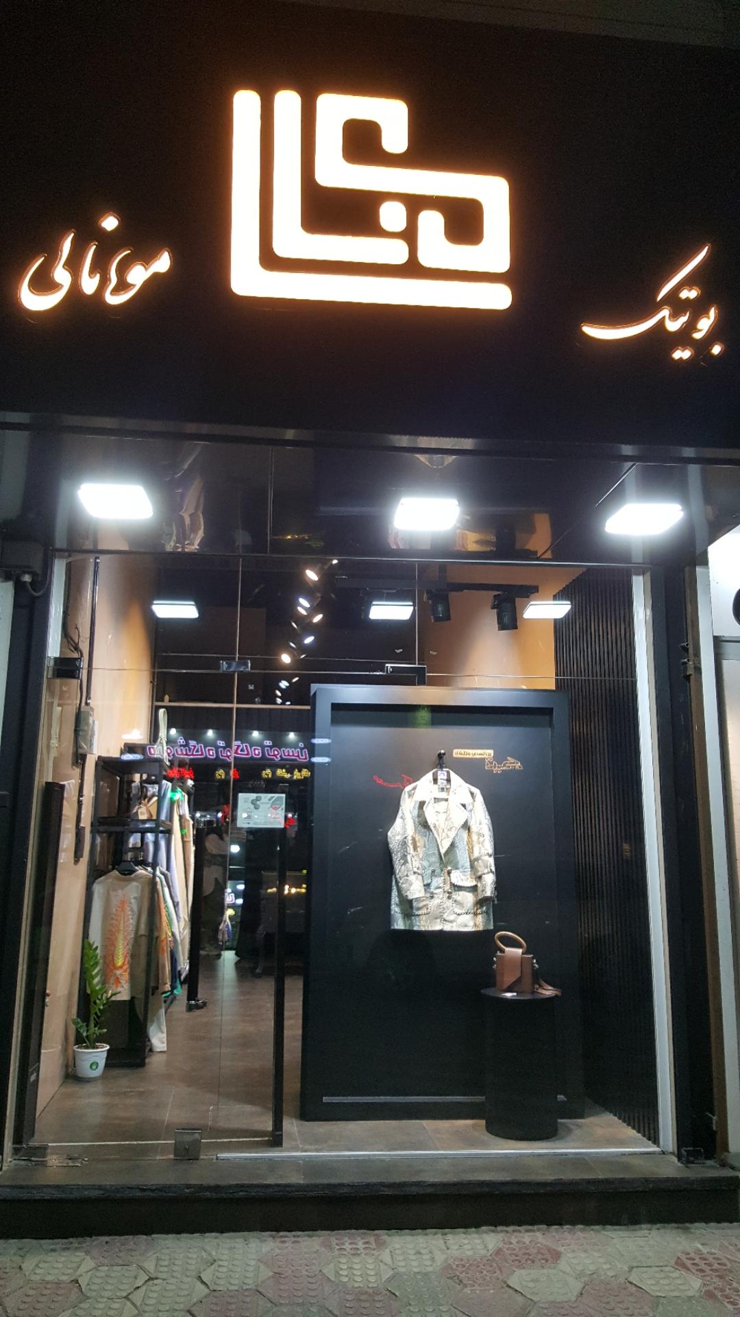 عکس بوتیک مونالی