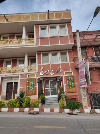 عکس رستوران ویونج